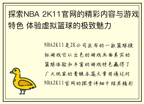探索NBA 2K11官网的精彩内容与游戏特色 体验虚拟篮球的极致魅力