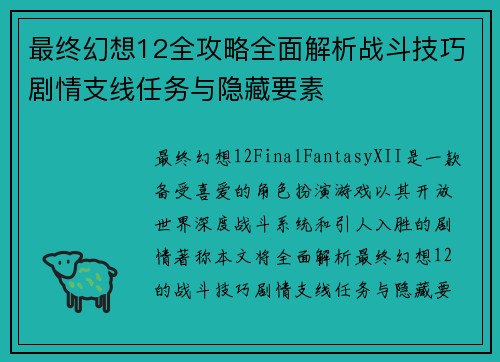最终幻想12全攻略全面解析战斗技巧剧情支线任务与隐藏要素