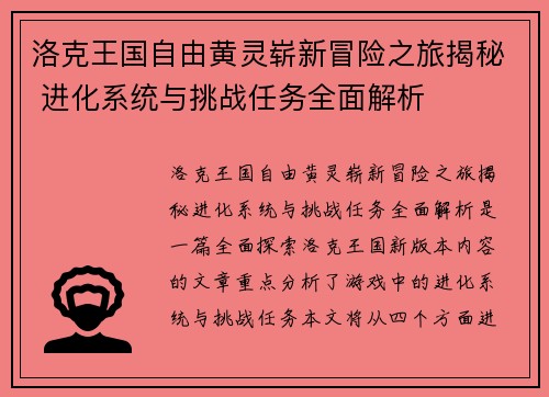 洛克王国自由黄灵崭新冒险之旅揭秘 进化系统与挑战任务全面解析