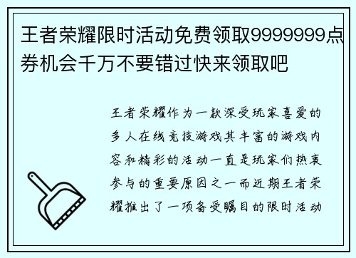 王者荣耀限时活动免费领取9999999点券机会千万不要错过快来领取吧