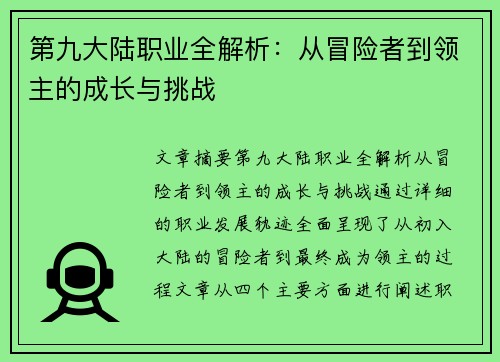 第九大陆职业全解析：从冒险者到领主的成长与挑战