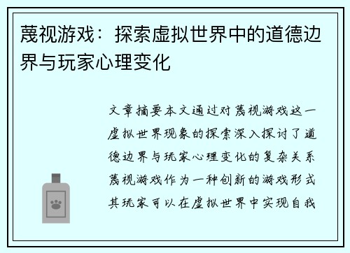 蔑视游戏：探索虚拟世界中的道德边界与玩家心理变化