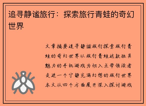 追寻静谧旅行：探索旅行青蛙的奇幻世界