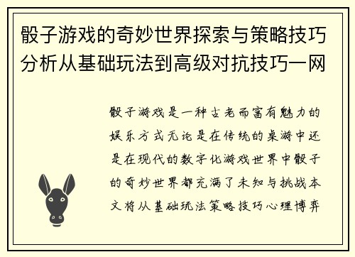 骰子游戏的奇妙世界探索与策略技巧分析从基础玩法到高级对抗技巧一网打尽